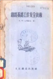 铁道养路工作安全技术