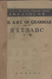 英文文法ABC 下