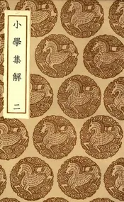 小学集解  二
