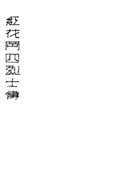 红花冈四烈士传