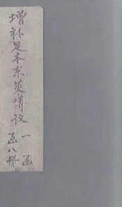 增补足本东莱博议  卷1-5