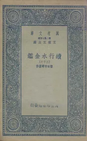 国学基本丛书  续行水金鉴  26