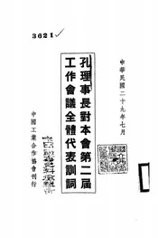 孔理事长对本会第二届工作会议全体代表训词