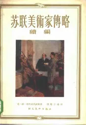 苏联美术家传略续编