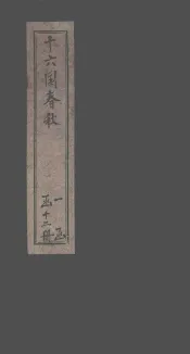 十六国春秋  卷46-56