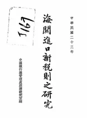 海关进口新税则之研究