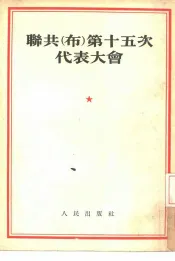 联共  布  第十五次代表大会