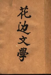 花边文学  （第二版）