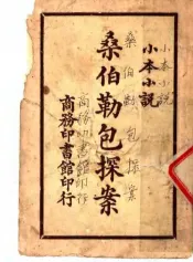 小本小说  桑伯勒包探案