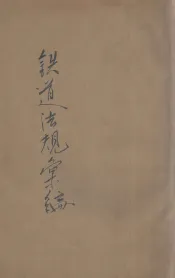 铁道法规汇编
