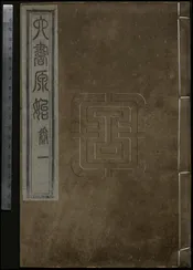 六書原始   十五卷