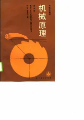 机械原理  第4版