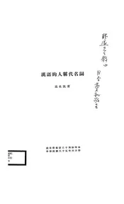 汉语的人称代名词