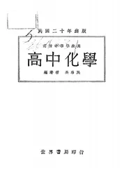 高级中学教科书高中化学
