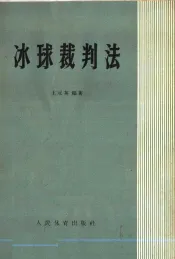 冰球裁判法