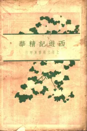 西游记精华  下  第2版