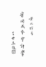 实用成本会计学