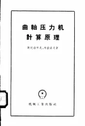 曲轴压力机计算原理