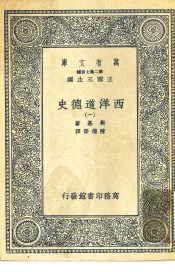 汉译世界名著  万有文库  第2集七百种  西洋道德史  1-6册  共6本