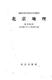 北京地理  试用教材