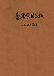 台湾农业年报  民国三十五年版