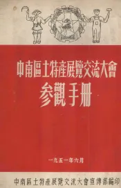 中南区土特产展览交流大会参观手册