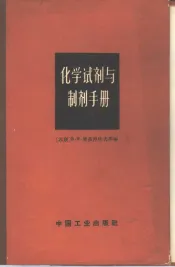 化学试剂与制剂手册