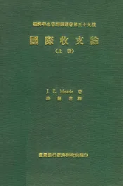 经济学名著翻译丛书  国际收支论  上