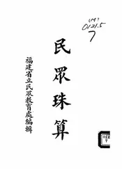 民众珠算