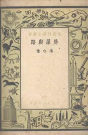 房屋与路