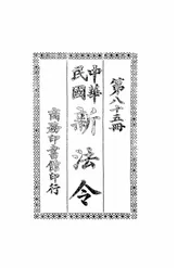 中华民国新法令