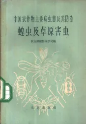 中国农作物主要病虫害及其防治  蝗虫及草原害虫