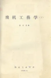 飞机工艺学  丁