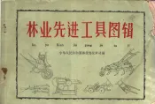 林业先进工具图辑