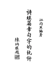 诗经篇章句字的统计