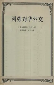 列强对华外交（1894-1900）：对华政治经济关系的研究