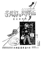 孟祥英与郭凡子