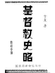 基督教史略