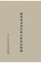 蒋委员长论抗战必胜训词释义