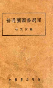 普通图书馆图书选目