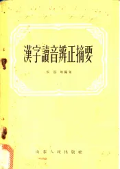 汉字读音辨正摘要