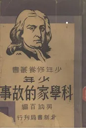 少年科学家的故事