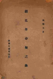 湖北革命知之录