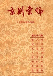 京剧汇编  第99集