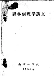 森林病理学讲义  第8章  枝干病害及其防治法