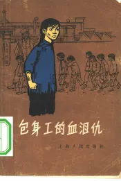 包身工的血泪仇