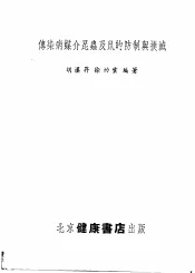 传染病媒介昆虫及鼠的防制与扑灭