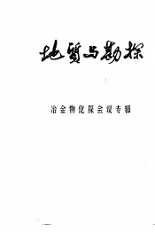 地质与勘探  冶金物化探会议专辑