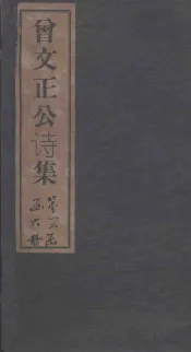 曾文正公文集  卷1