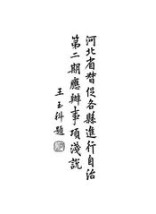 河北省督促各县进行自治第二期应办事项浅说